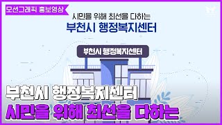 [홍보영상] 공공기관홍보영상 부천시 행정복지센터