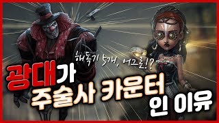 [제5인격]주술사가 광대 카운터인이유!! 해독기5개어그로!?【第五人格】【identityV】