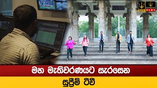 මහ මැතිවරණයට සැරසෙන සුප්‍රීම් ටීවී