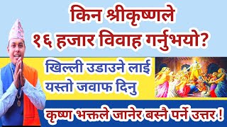 किन भगवान  श्री कृष्णले १६१०८ संग विवाह गर्नुभयो ? तार्किक उत्तर ! Why did Lord Krishna marry 16108?