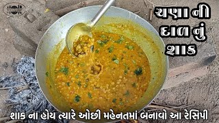 ચણા ની દાળ નું શાક | એકદમ નવી રીતે ચણાની દાળ ની રેસીપી Chana ni dal Recipe in Gujarati