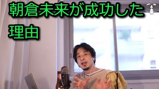 【ひろゆき】朝倉未来が成功した理由【切り抜き】