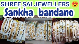 Stylish Gold Sankha Designs, ਸੋਨੇ ਦੇ ਸਖਾ ਡਿਜ਼ਾਈਨ | value shopping | in America | Shree Sai Jewellers