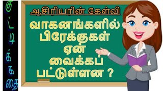 வாகனங்களில் பிரேக்குகள் ஏன் வைக்கப்பட்டுள்ளன ? | வாழ்க்கையின் பிரேக் | குட்டிக்கதை