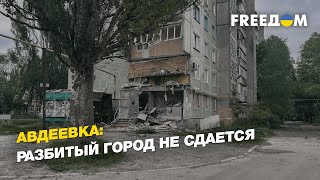 Авдеевка: разбитый город не сдается | FREEДОМ