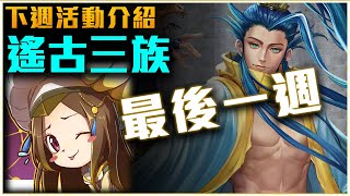 【神魔之塔】下週活動介紹！遙古三族最後一週！及禮拜一各種活動介紹