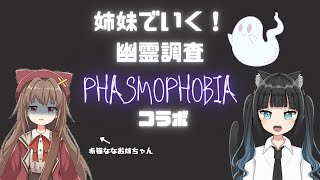 【新人Vtuber】姉妹でいく！幽霊調査！PHASMOPHOBIAコラボ【黒音戀】