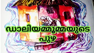 ഡാലിയമ്മൂമ്മയുടെ പുഴ// ഒരു നല്ല കഥ