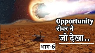 मंगल ग्रह पर opportunity रोवर ने क्या देखा | What did Opportunity Rover see on Planet Mars? {pt-6}