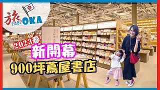 【 日本福岡 - 資訊 】福岡西區超大複合式書店｜蔦屋書店｜福岡研究開発次世代拠点