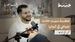 خبير تقييم الحوادث | محمد علي عواطة | بودكاست خبرة