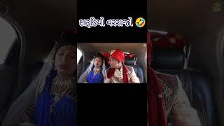 🤣🤣😅દારૂડિયો વરરાજો 🤣😄😅