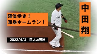 【ホームラン確信】2022/04/03　巨人vs阪神　中田翔　会心の満塁ホームラン！！