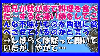 義兄が我が家で料理を食べた…すると凄い顔をしてこんな不味いものを両親に食べさせているのかと言う→しばらくは黙って聞いていたが、やがて…【スカッとじゃぱん】