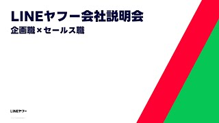 【2025年卒向け】企画職×セールス職　新卒採用会社説明会