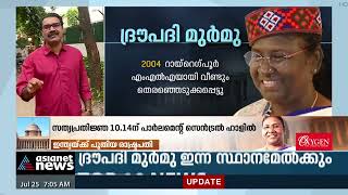 ഇന്ത്യയുടെ പതിനഞ്ചാമത് രാഷ്ട്രപതിയായി ദ്രൗപദി മുർമു ഇന്ന് സ്‌ഥാനമേൽക്കും|Draupadi Murmu