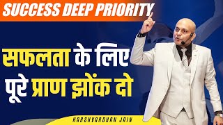 Success Deep Priority | सफलता के लिए पूरे प्राण झोंक दो | Harshvardhan Jain