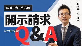 【AVメーカーからの開示請求についてのQ＆A～追加解説Q29について～】