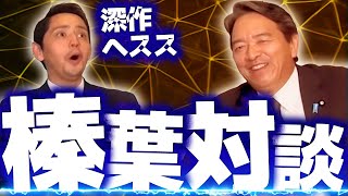 【榛葉幹事長】伝説の39分間…榛葉賀津也が認めた唯一の若手議員 深作ヘススに託した政治理念