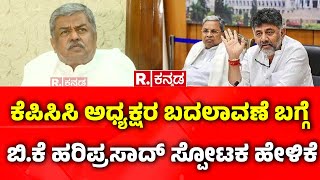 BK Hriprasad React On KPCC President Post Fight: ಒಬ್ಬರಿಗೆ ಒಂದೆ ಹುದ್ದೆ ಅಂತ ನಿಯಮ ಆಗಿದೆ