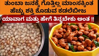 ತುಂಬಾ ಜನಕ್ಕೆ ಗೊತ್ತಿಲ್ಲ ಮಾಂಸಕ್ಕಿಂತ ಹೆಚ್ಚು ಶಕ್ತಿ ಕೊಡುವ ಶೇಂಗಾಬೀಜ ಯಾವಗ ಹೇಗೆ....