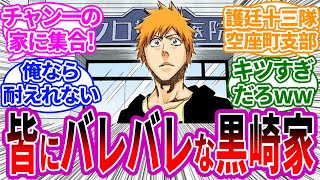 黒崎家の住所、敵にも味方にもバレバレに対する読者の反応集【BLEACH/ブリーチ】