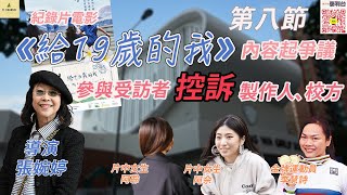 【泰利台】特備節目：紀錄片電影《給19歲的我》內容起爭議 （第八節）// 爭拗過後只剩荒謬 聯合導演無視負評 堅持接受金像獎提名 爾冬陞、黃秋生的奇怪邏輯 沒有最荒謬只有更荒謬