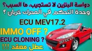 دعسة البنزين لا تستجيب، ما السبب؟ عطل معقد peugeot 207 1.6 vti/ DTC- P3014 / P1153 IMMO OFF CLONE ?