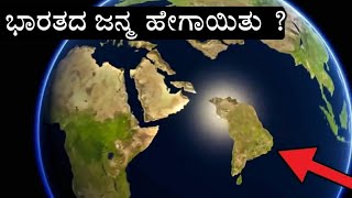 ಭಾರತದ ಜನ್ಮ ಹೇಗಾಯಿತು ? ಇಲ್ಲಿ ನೋಡಿ | FORMATION OF INDIA ( PANGEA , GONDWANALAND \u0026 LAURASIA )