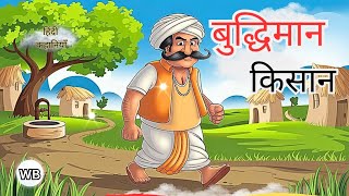 बुद्धिमान किसान | Hindi kahaniya | Hindi moral story | Cartoon kahani WB Kahani