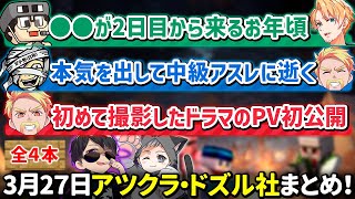 ✂️3月27日アツクラ・ドズル社見どころまとめ！【マイクラ／ドズぼんラジオ】【ドズル／ぼんじゅうる／まぐにぃ／たいたい／メッス】【ドズル社・アツクラ切り抜き】