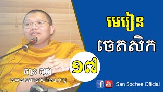 San Sochea | មេរៀនចេតសិក ភាគទី ១៧ | San Sochea Official