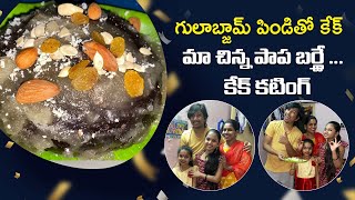 గులాబ్జామ్ పిండితో కేక్  మా చిన్న పాప బర్త్డే ... కేక్ కటింగ్ || #jabardasthydtv