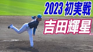 先発転向予定の吉田輝星投手！キャンプ初日の紅白戦に登板！