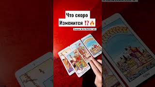 Что скоро изменится⁉️🔥#tarot #shorts #таро #поток #гадание #расклад #таропсихология #тародлямужчин