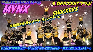 MYNX大隈講堂ステージ2022「It's SHOWTIME! ～私たちはここにいる～」5.SHOCKERSコラボ（早稲田大学男子チアリーディングチームSHOCKERS）