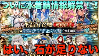 【FGO】水着鯖に金をむしり取られる悲しみ雑談【質問、雑談】【初見さん歓迎】