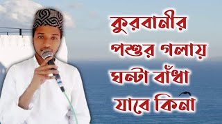 কুরবানীর পশুর গলায় ঘন্টি বাধা যাবে কিনা/ কুরবানী সংক্রান্ত মাসআলা/ কুরবানী প্রশ্নোত্তর