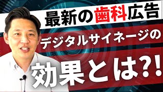 最新の歯科広告！デジタルサイネージとは！？歯科医院の情報を発信！使い方は無限大！