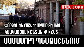 ՍԱՄԱՍՈՒԴ ՊԵՄԶԱՇԵՆՈՒՄ․ Փորձել են հաշվեհարդար տեսնել կասկածյալի ընտանիքի հետ