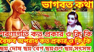 ভাগবত কথা/Bhagwat kotha/সাধু কে?গুরু কে?বৈষ্ণব অপরাধ কি কি?/sadhu ke/guru ke/baisnab aporadh ki ki