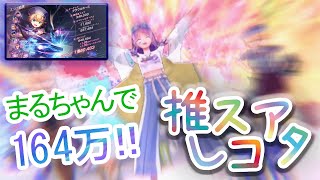 【ヘブバン#80】推しスコアアタック63　グラウルホース　まるちゃんで１64万【ヘブンバーンズレッド】