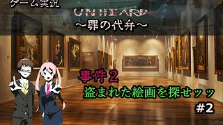 【Unheard ー罪の代弁ー】盗まれた絵画、３枚になる【2417アクターズ】２