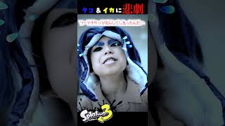 【スプラトゥーン３】タコ＆イカに悲劇がっ！！コスプレ イカガール＆タコボーイ Cosplay Splatoon 3  #shorts ♥ -Bonitos TV- ♥