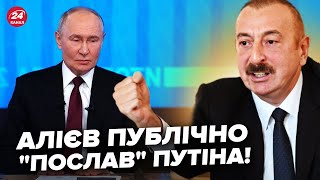 🔥Несеться СКАНДАЛ! Алієв НАЇХАВ на Путіна: НЕ СТРИМАВСЯ при всіх. ТАК РФ ще не розносили