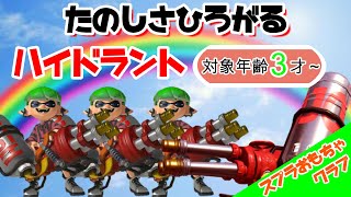 たのしさひろがるハイドラント　対象年齢３才～おもちゃくらぶ【スプラトゥーン3】