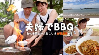 【夫婦でBBQ】火起こし激むず。ふたりで苦戦しながら食べるお肉は最高でした。