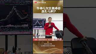 【怎么亏的？】牛市亏钱比熊市还多