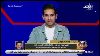د. ايهاب الكومي: هناك ترحيب من الاتحاد الجزائري لإقامة مباراتين وديتين أمام المنتخب الأولمبي المصري