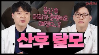 출산후 머리가 풍탱이로 빠진다고 너무 스트레스 받지마세요!!!(ft.산후탈모 원인부터 회복시기, 치료방법)